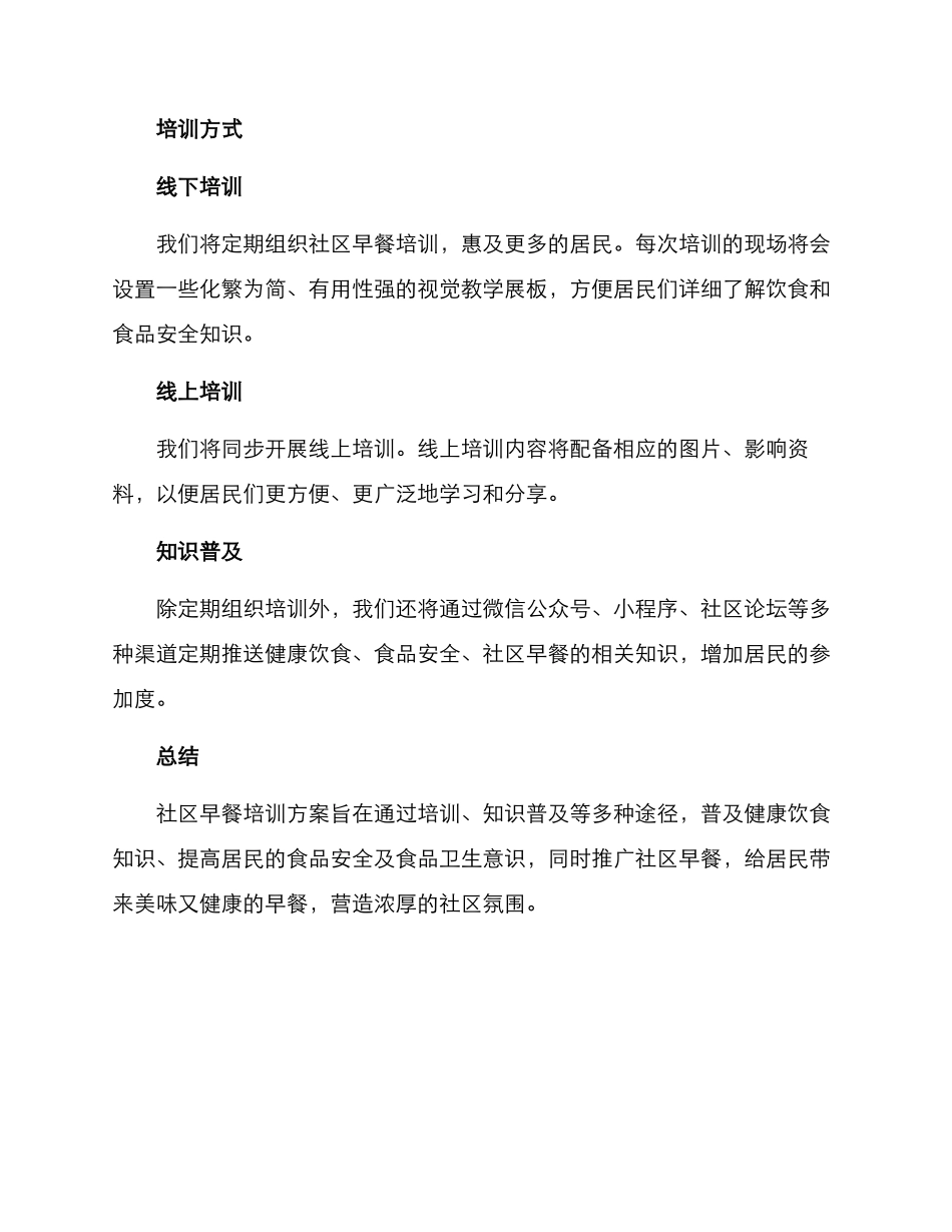 社区早餐培训方案_第2页