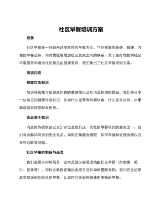 社区早餐培训方案