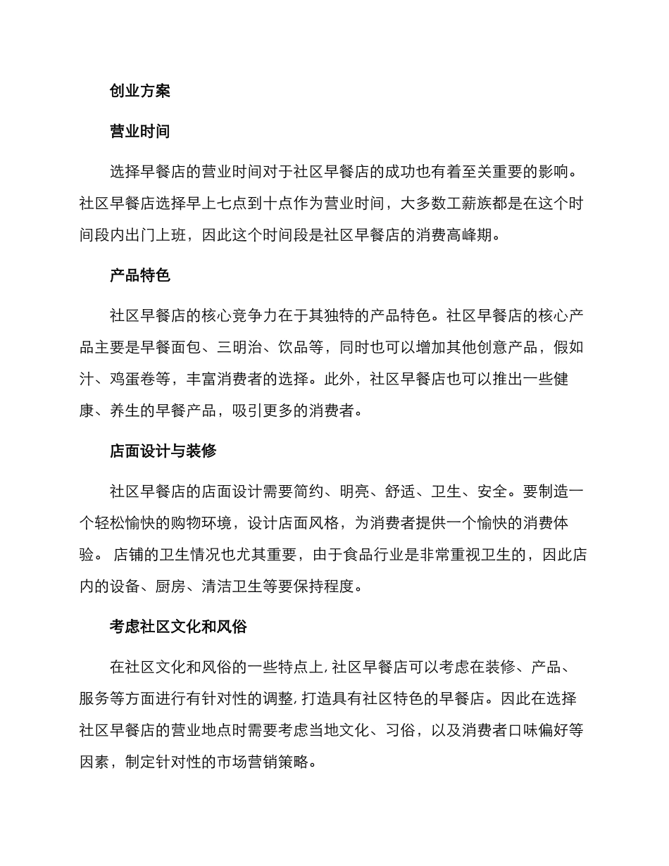 社区早餐店创业方案_第2页