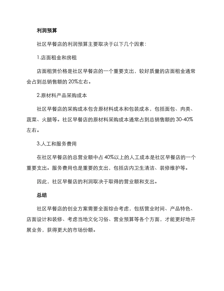 社区早餐店创业方案_第3页