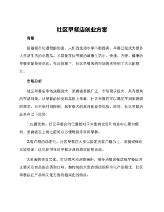 社区早餐店创业方案