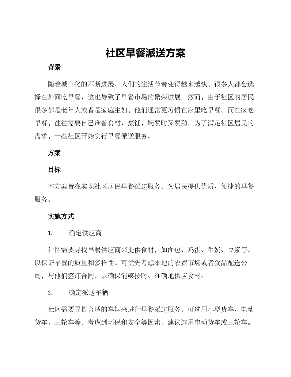 社区早餐派送方案_第1页