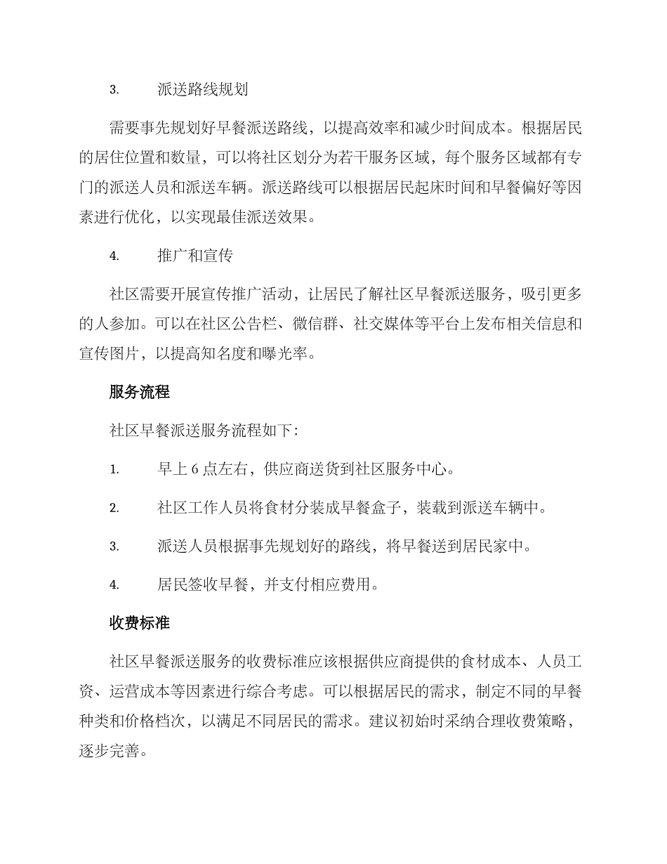 社区早餐派送方案_第2页