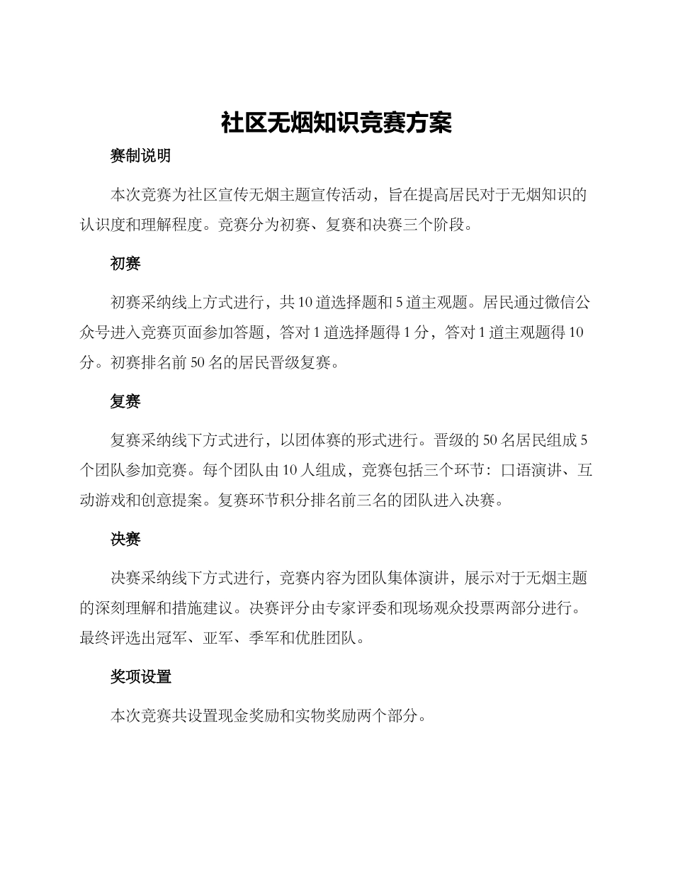 社区无烟知识竞赛方案_第1页