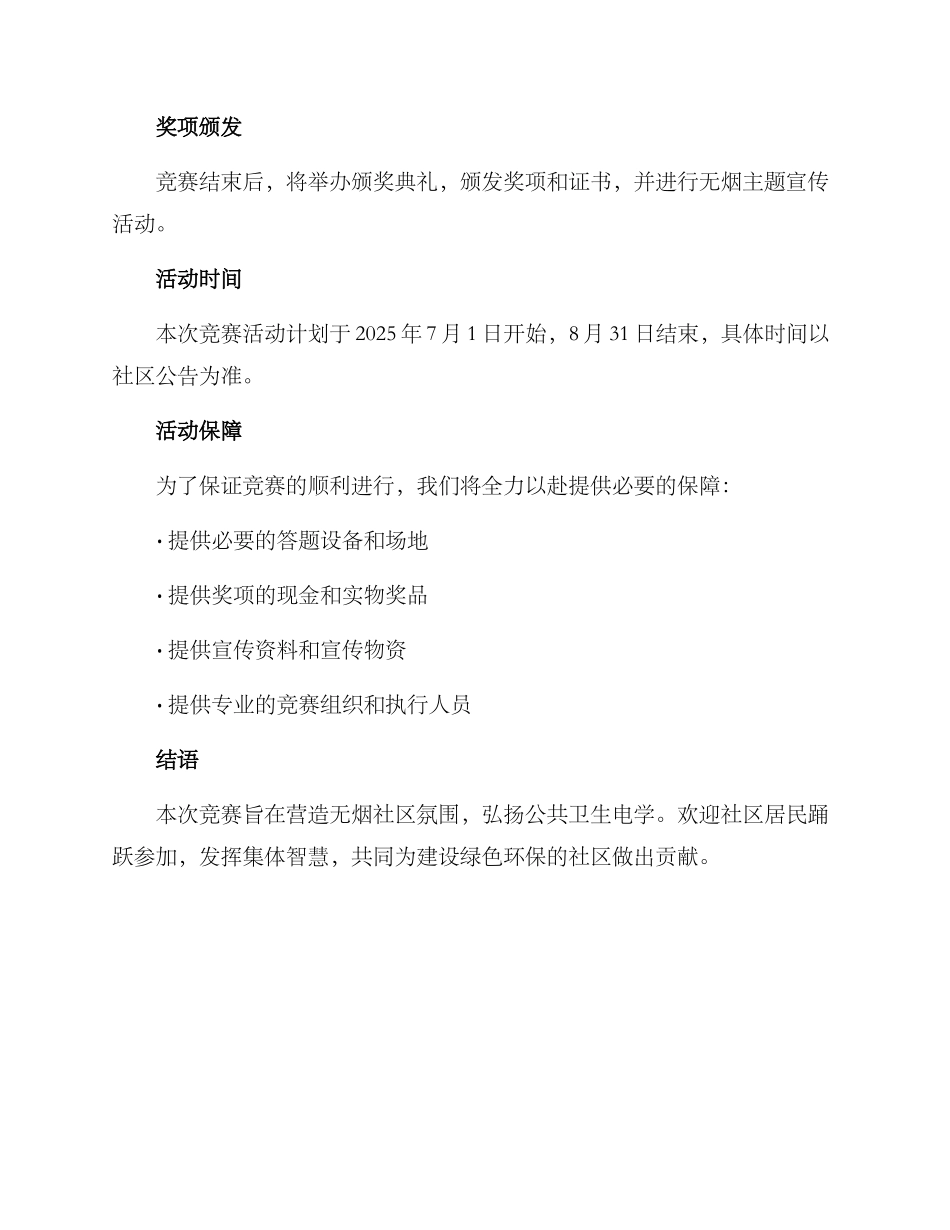 社区无烟知识竞赛方案_第3页