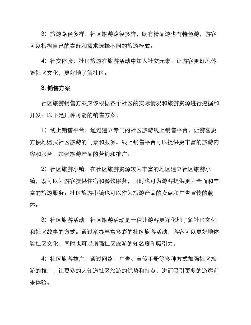 社区旅游销售方案_第2页