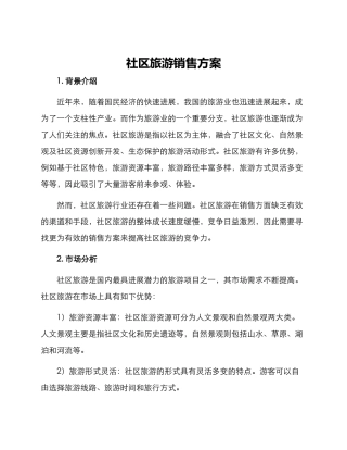 社区旅游销售方案