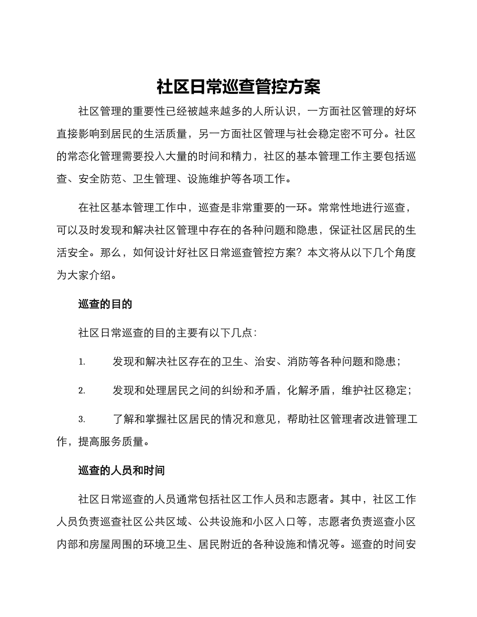 社区日常巡查管控方案_第1页