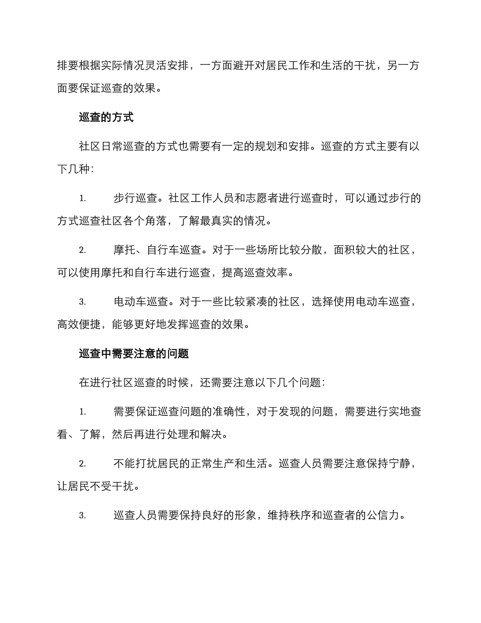 社区日常巡查管控方案_第2页