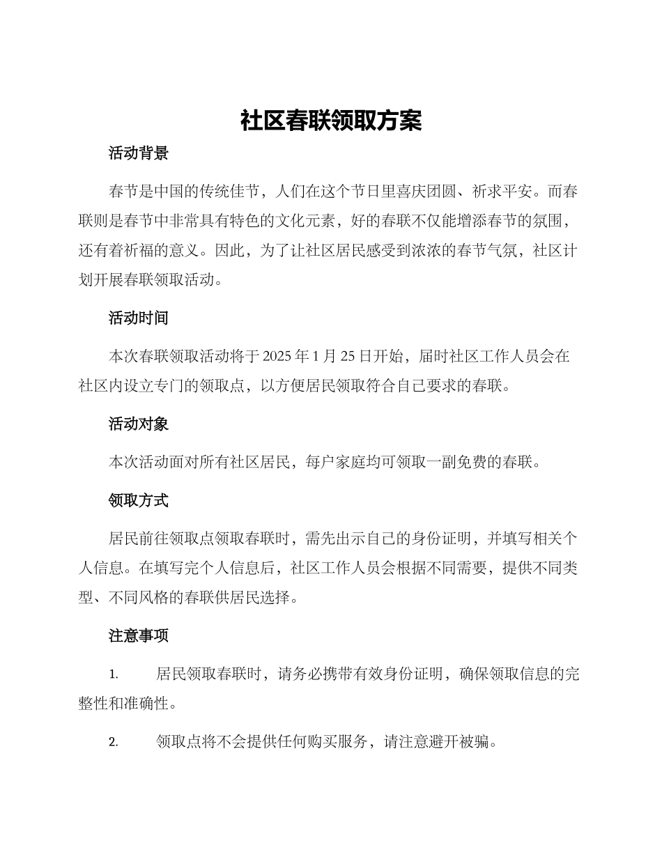 社区春联领取方案_第1页