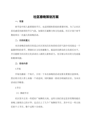 社区春晚策划方案