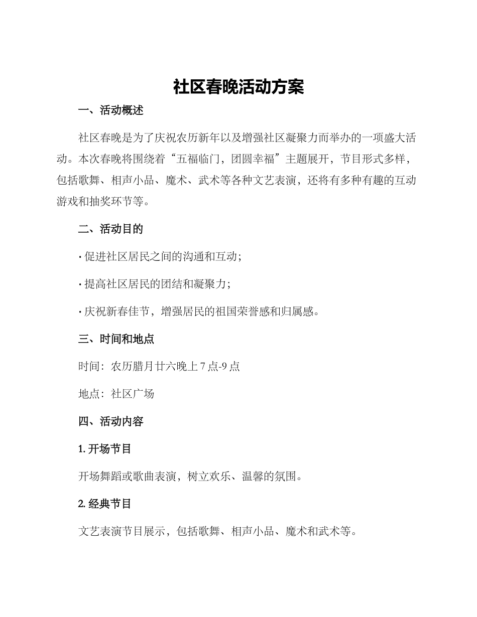 社区春晚活动方案_第1页