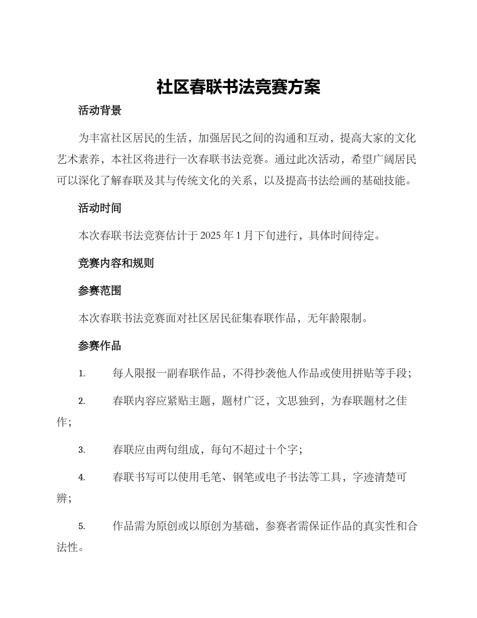 社区春联书法比赛方案_第1页