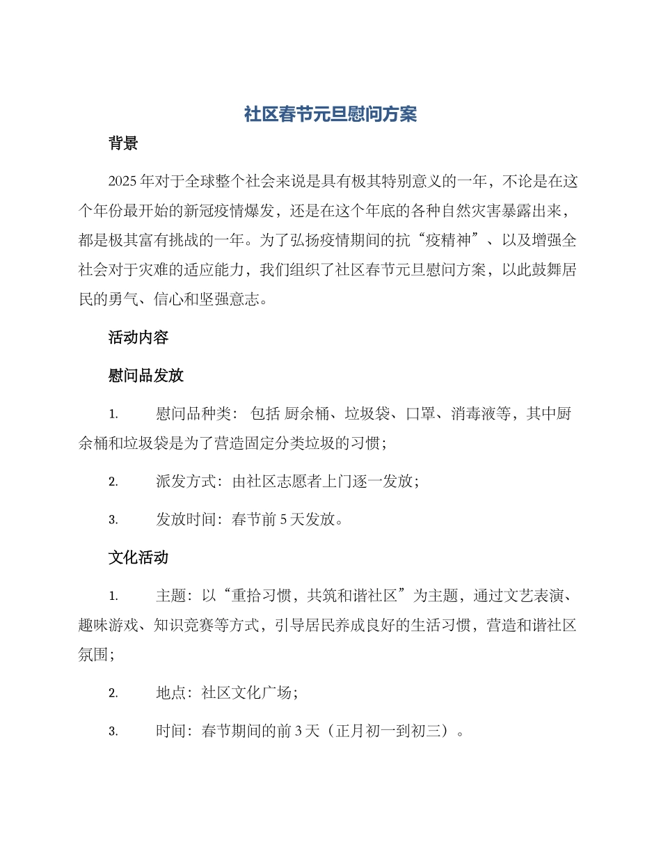 社区春节元旦慰问方案_第1页