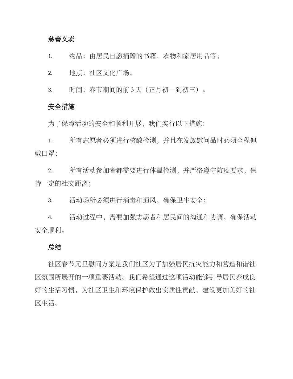 社区春节元旦慰问方案_第2页