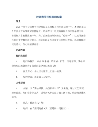 社区春节元旦慰问方案