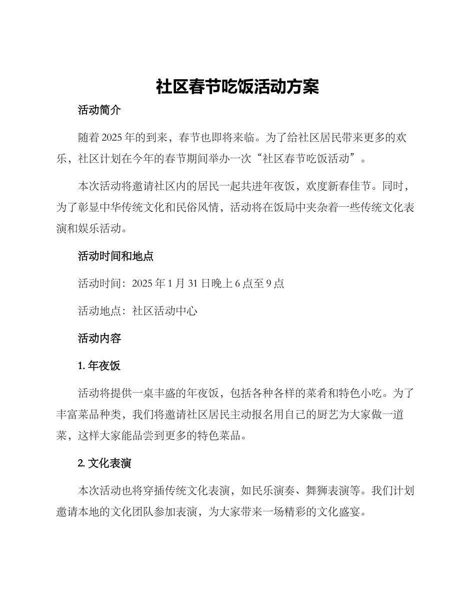 社区春节吃饭活动方案_第1页