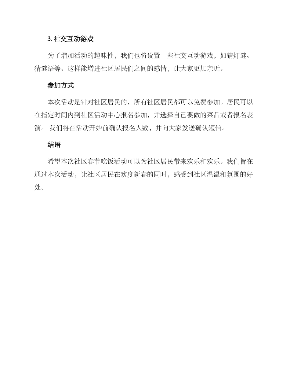 社区春节吃饭活动方案_第2页