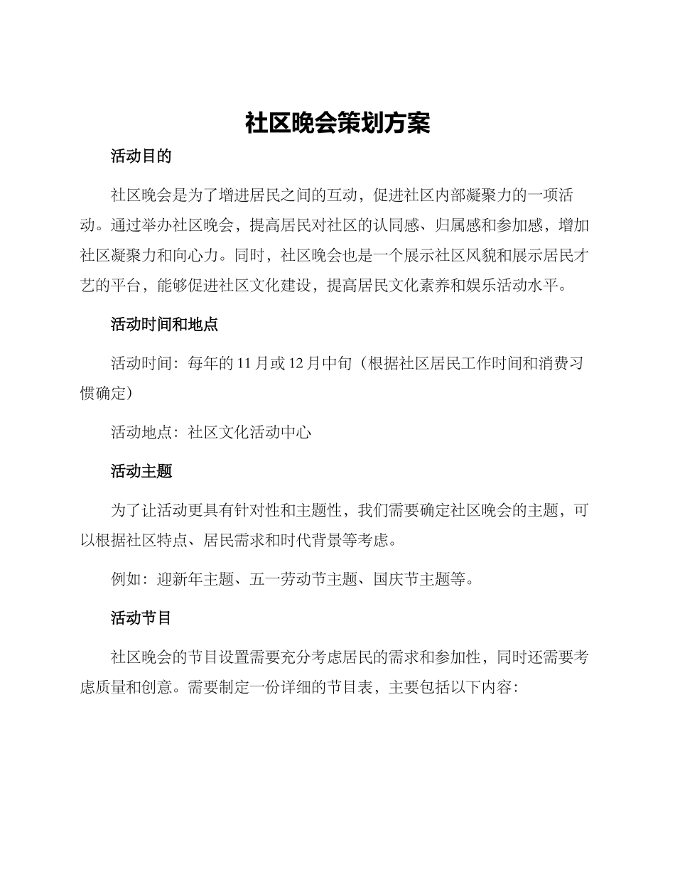 社区晚会策划方案_第1页