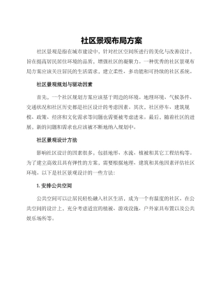 社区景观布局方案