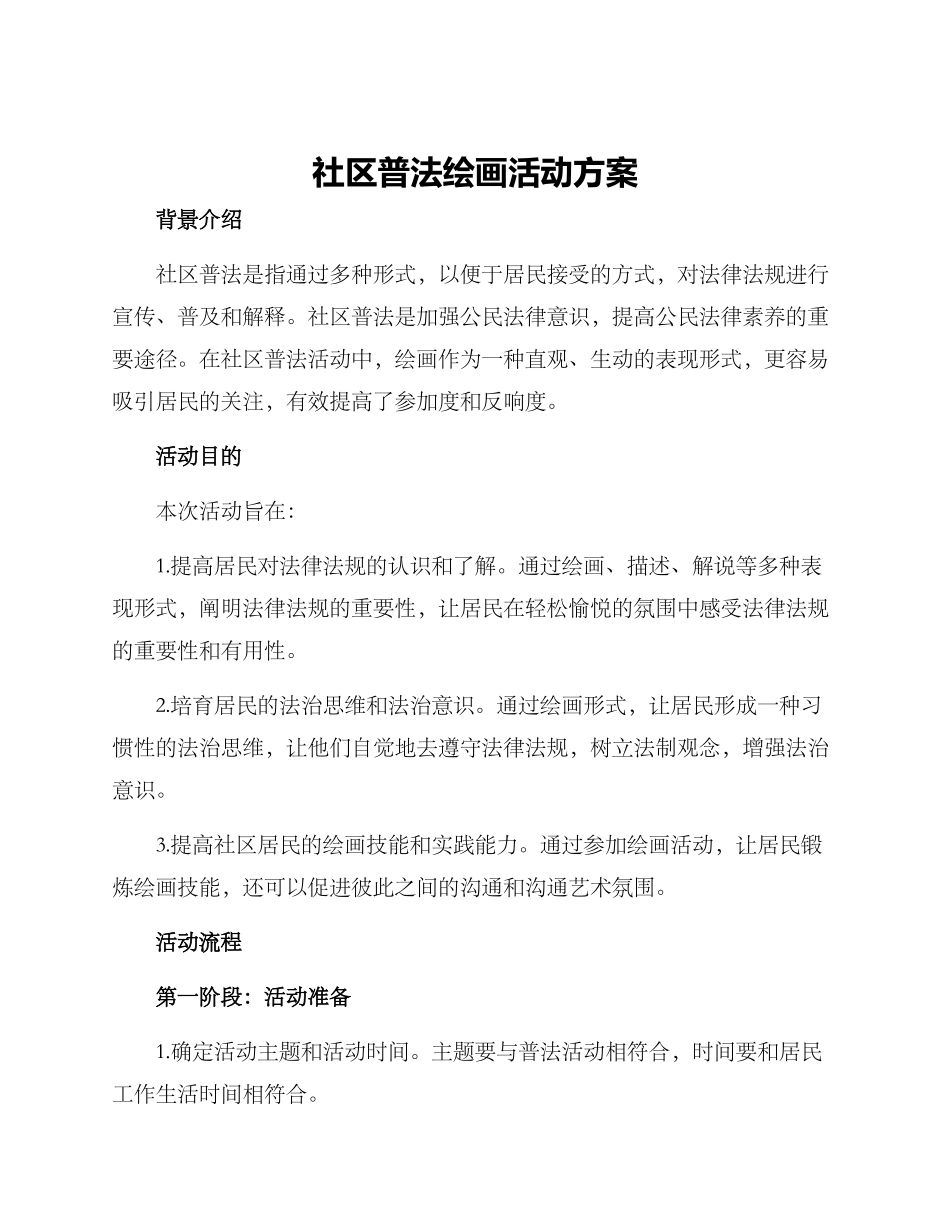 社区普法绘画活动方案_第1页