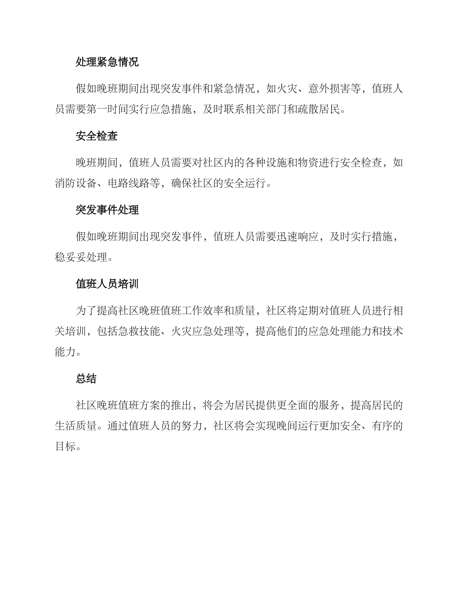 社区晚班值班方案_第2页