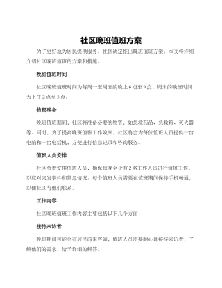 社区晚班值班方案