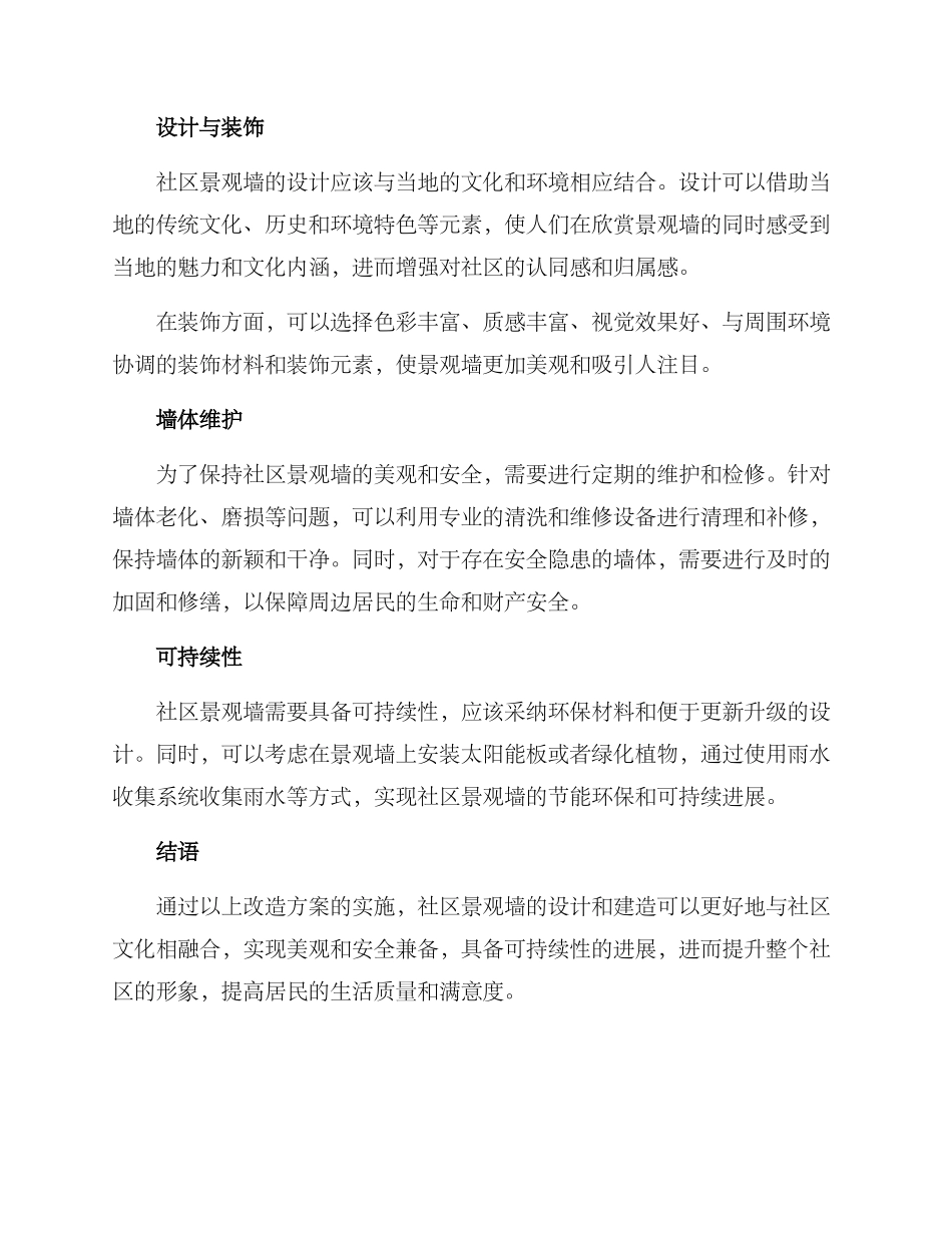 社区景观墙改造方案_第2页