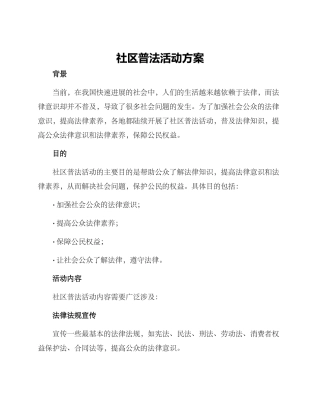 社区普法活动方案