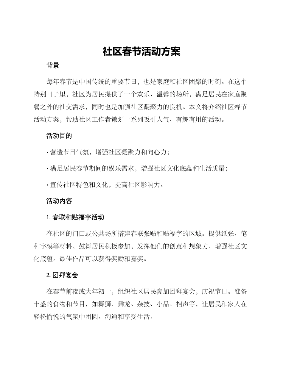 社区春节活动方案_第1页
