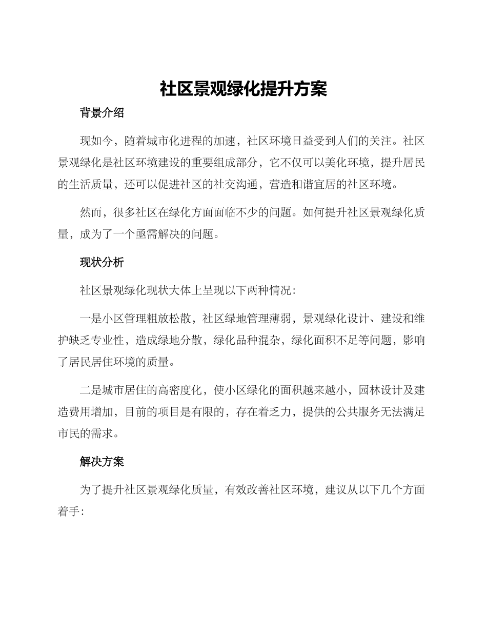 社区景观绿化提升方案_第1页