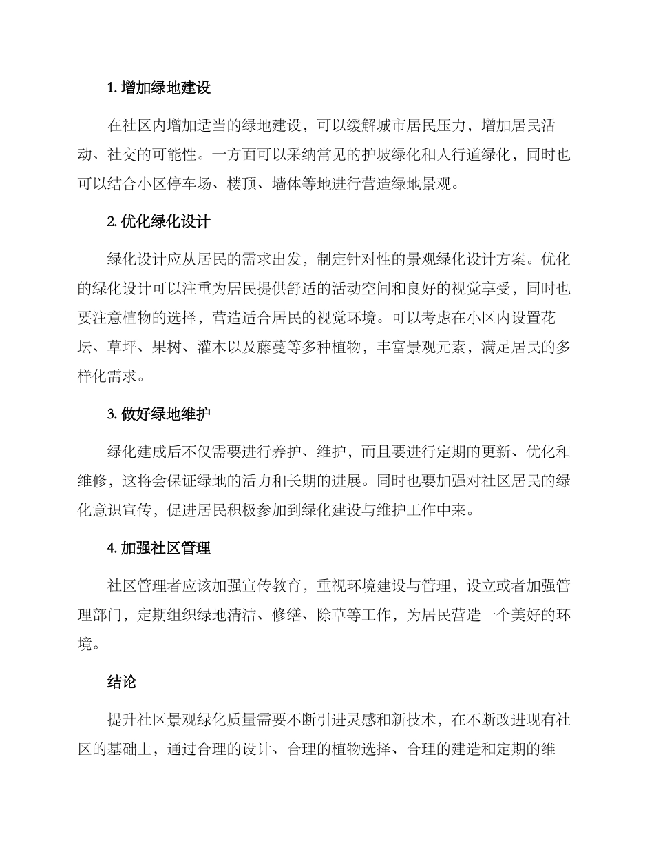 社区景观绿化提升方案_第2页