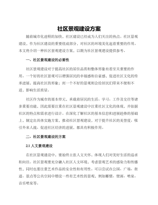 社区景观建设方案