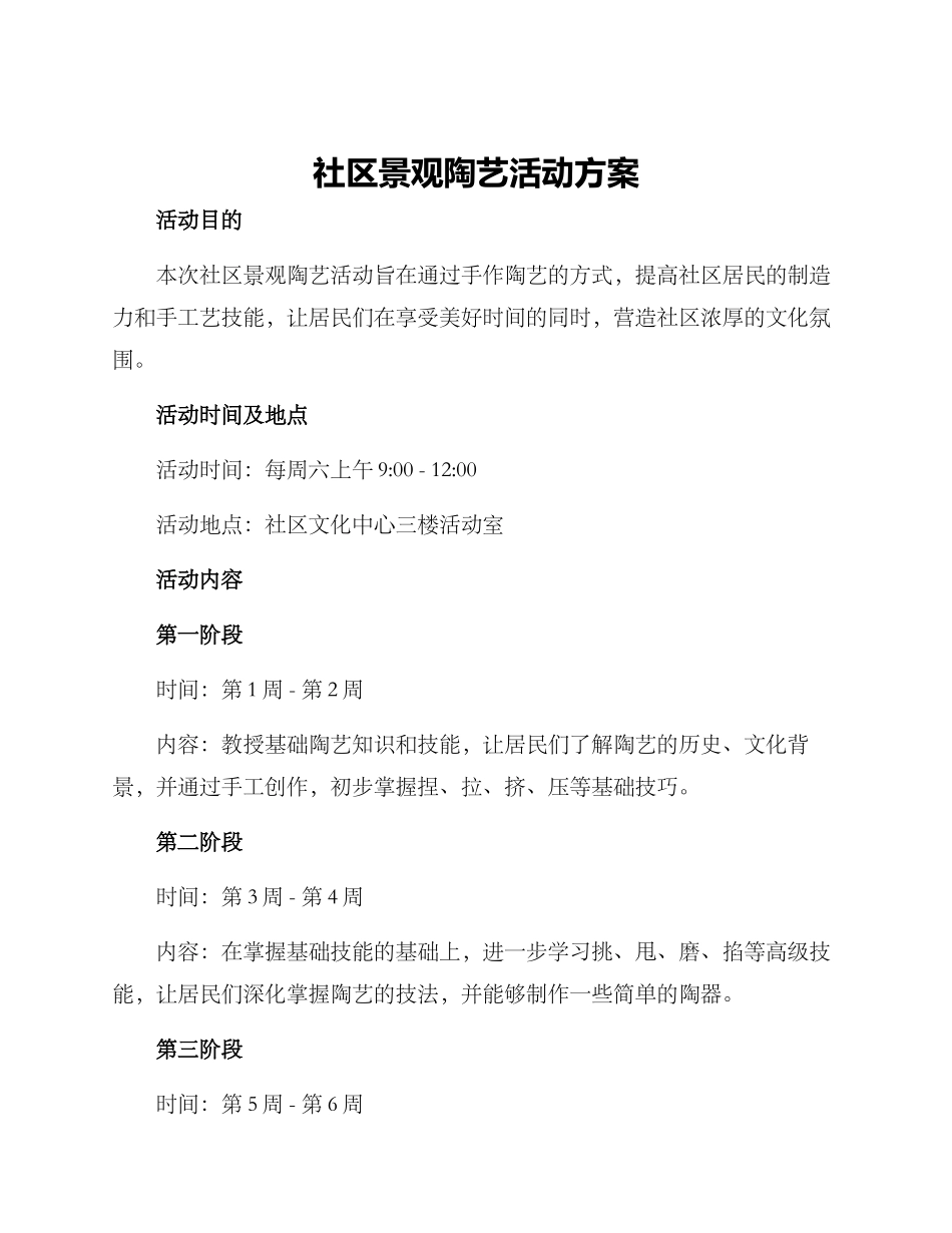社区景观陶艺活动方案_第1页