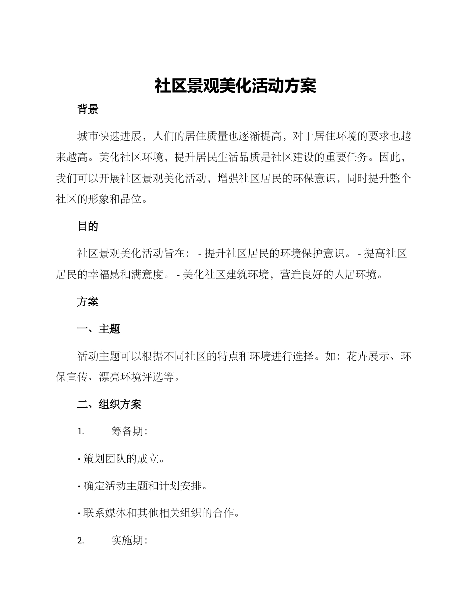 社区景观美化活动方案_第1页
