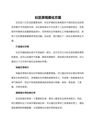 社区景观美化方案