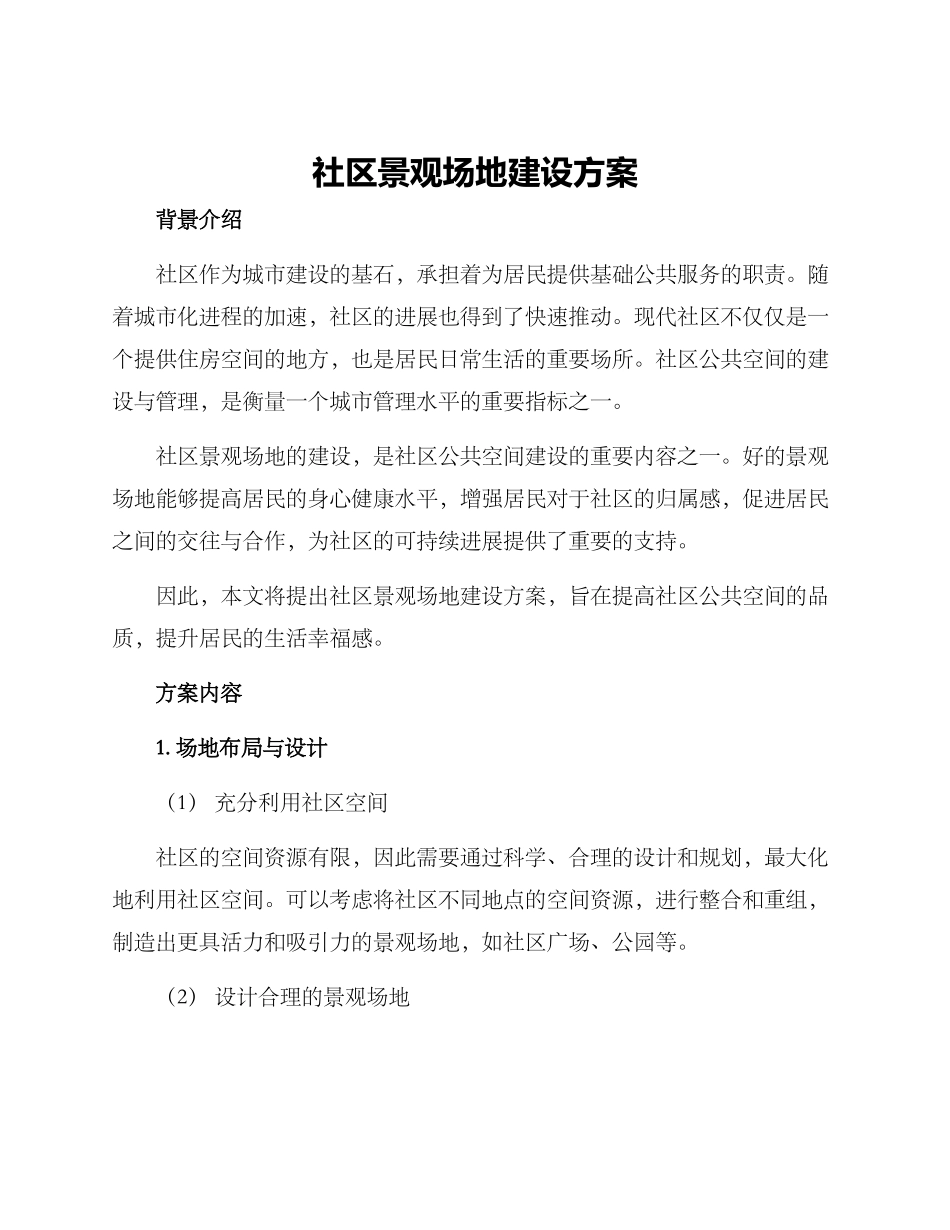 社区景观场地建设方案_第1页