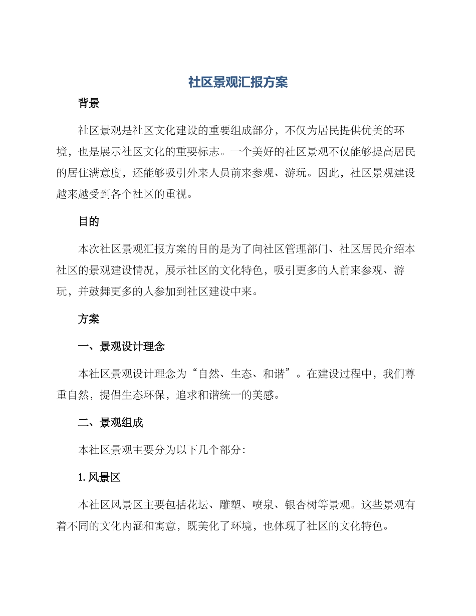 社区景观汇报方案_第1页