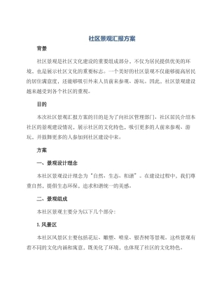 社区景观汇报方案