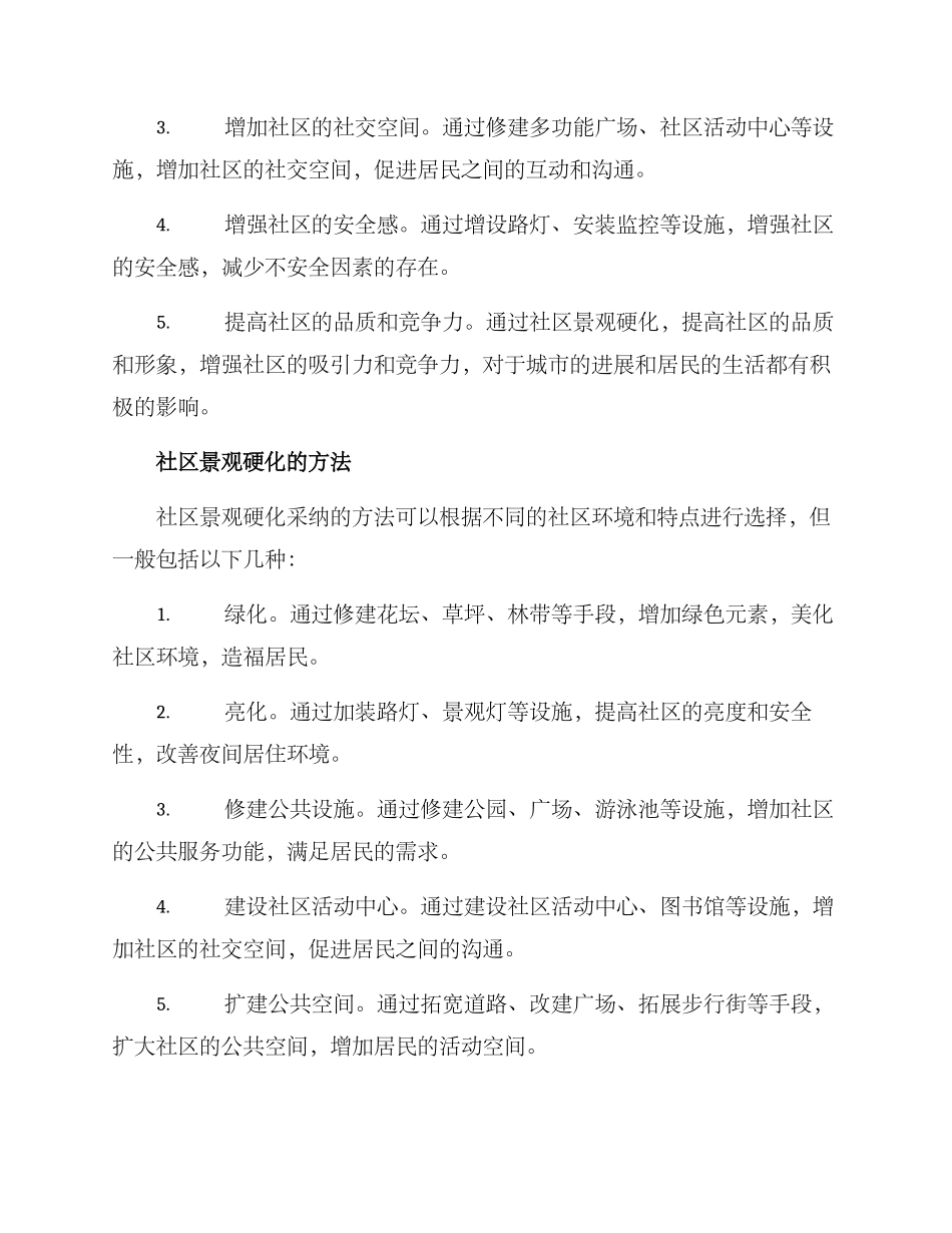 社区景观硬化方案_第2页