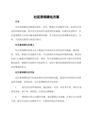 社区景观硬化方案