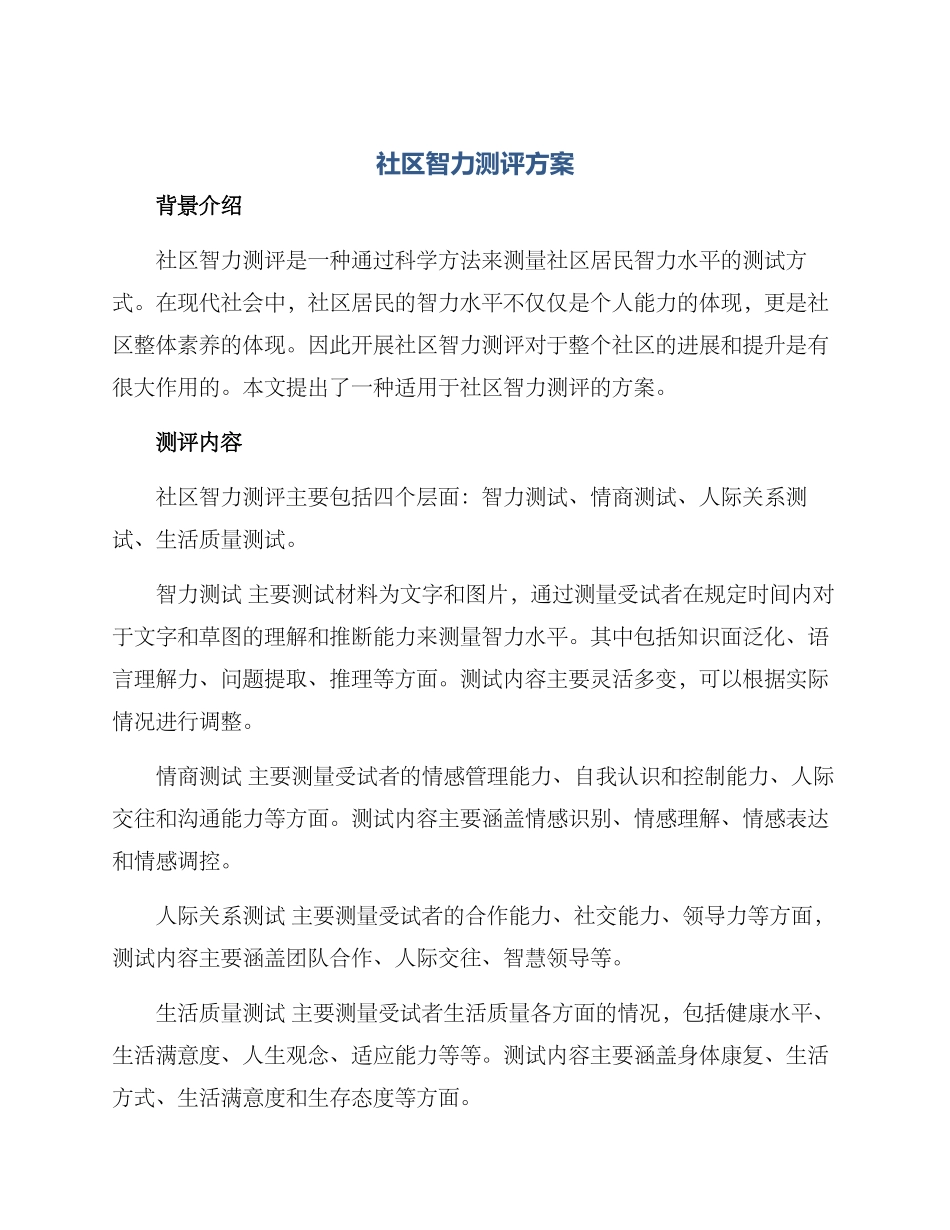 社区智力测评方案_第1页