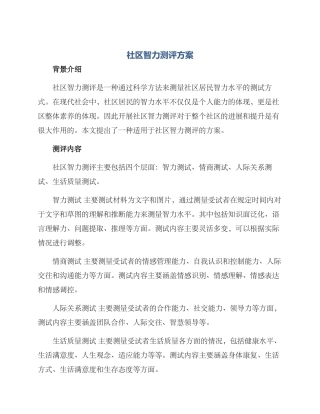 社区智力测评方案