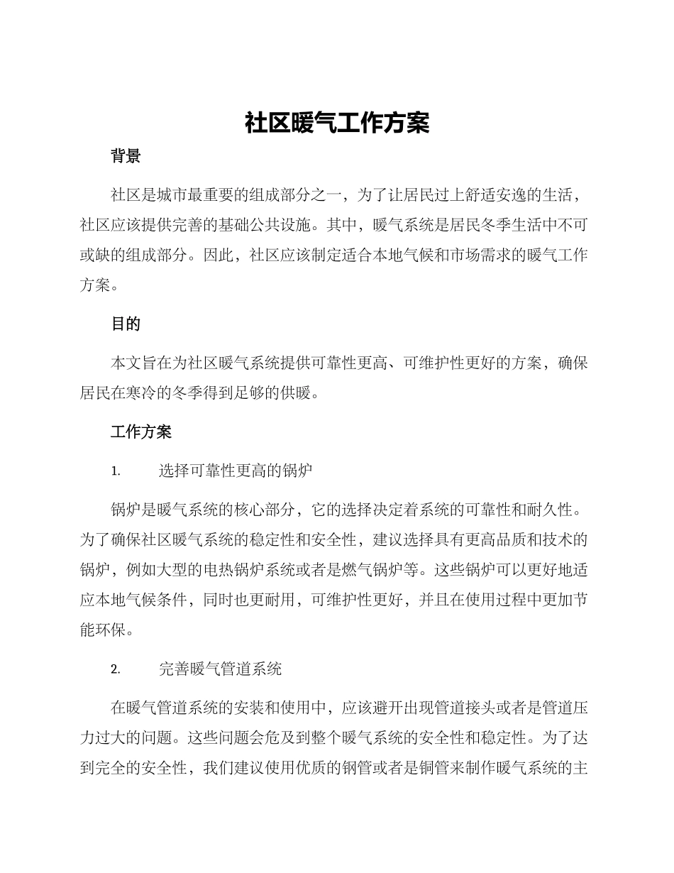 社区暖气工作方案_第1页