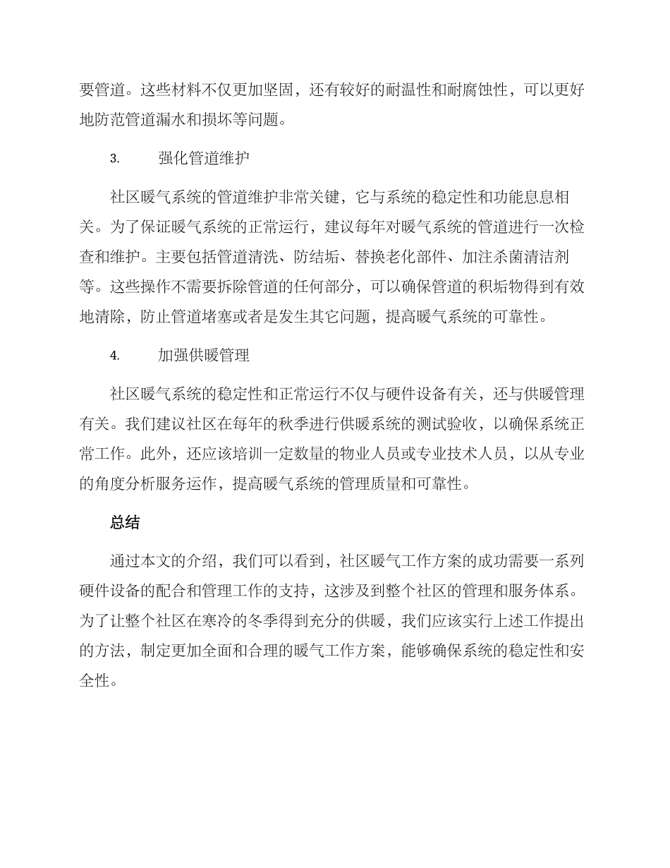 社区暖气工作方案_第2页
