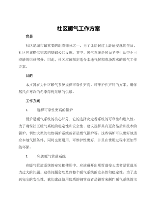 社区暖气工作方案