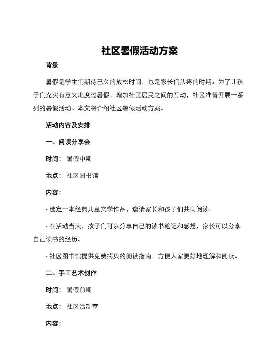 社区暑假活动方案_第1页