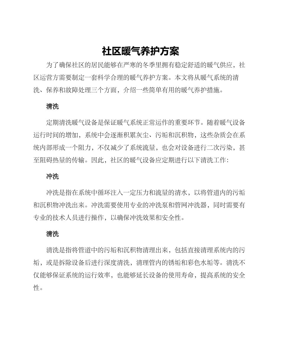 社区暖气养护方案_第1页