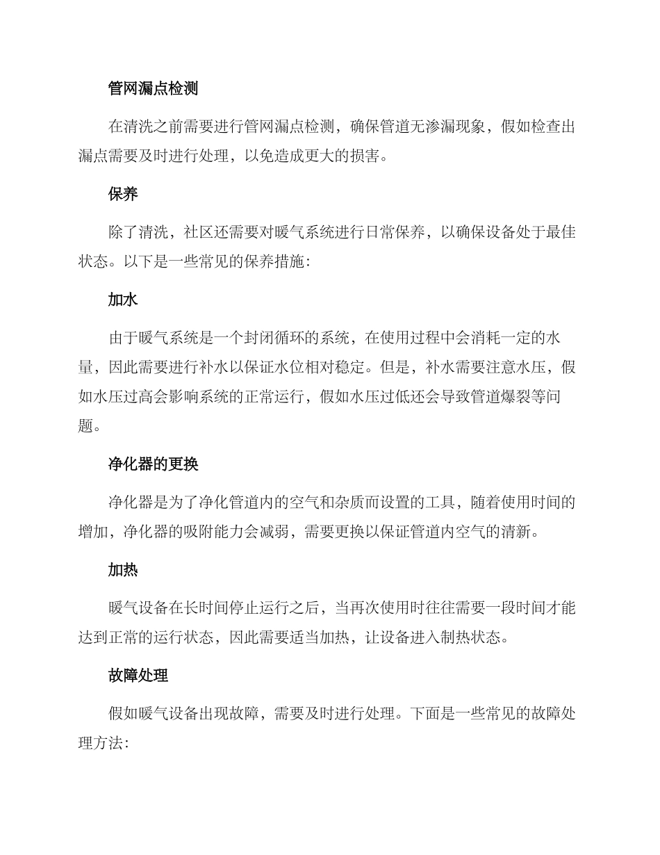 社区暖气养护方案_第2页