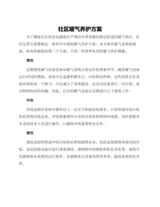 社区暖气养护方案